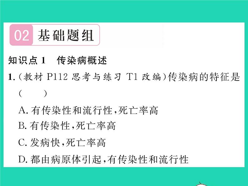 2022七年级生物下册第13章降地生活第2节预防传染病习题课件新版北师大版第6页