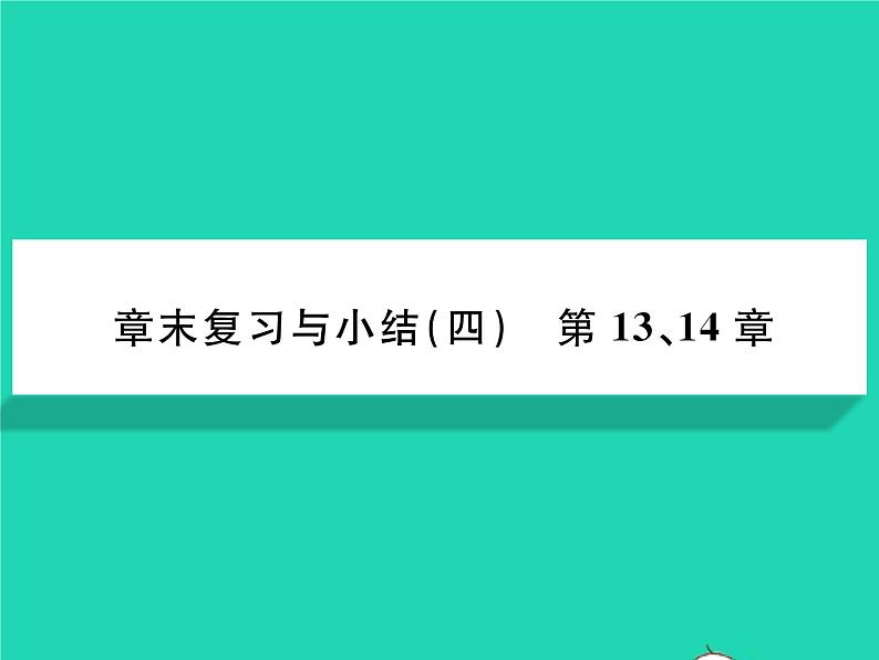 2022七年级生物下册第14章人在生物圈中的义务章末复习与小结习题课件新版北师大版第1页