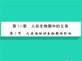 2022七年级生物下册第14章人在生物圈中的义务第1节人类活动对生物圈的影响习题课件新版北师大版