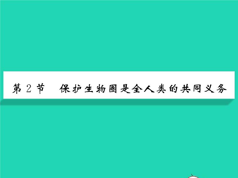 2022七年级生物下册第14章人在生物圈中的义务第2节保护生物圈是全人类的共同义务习题课件新版北师大版01