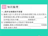 2022七年级生物下册第14章人在生物圈中的义务第2节保护生物圈是全人类的共同义务习题课件新版北师大版