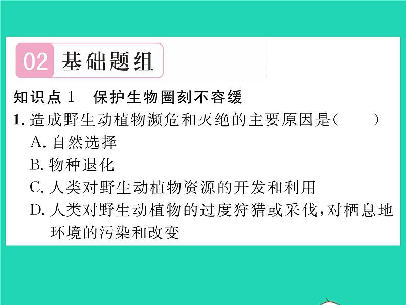 2022七年级生物下册第14章人在生物圈中的义务第2节保护生物圈是全人类的共同义务习题课件新版北师大版04