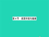2022—2023学年度新版生物北师大版八年级下册第8单元生物与环境第24章人与环境第4节家居环境与降习题课件