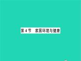 2022—2023学年度新版生物北师大版八年级下册第8单元生物与环境第24章人与环境第4节家居环境与降习题课件