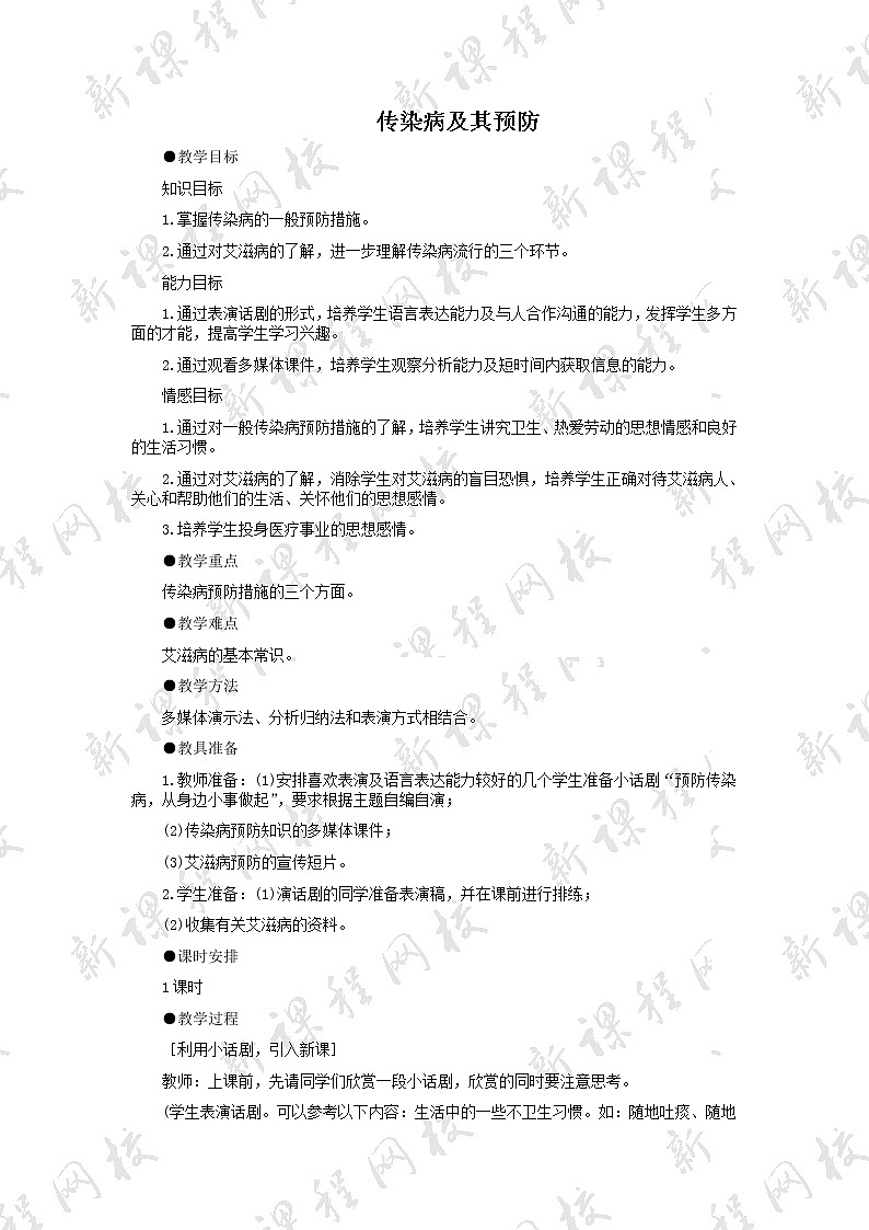 8.1.1《传染病及其预防》教案第1页