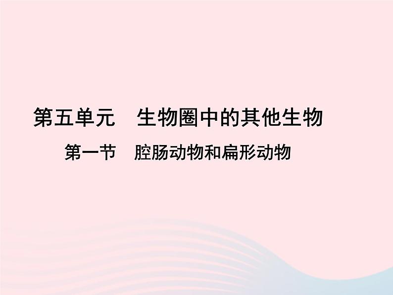 2022八年级生物上册第一章动物的主要类群第一节腔肠动物和扁形动物教学课件1新版新人教版01