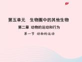2022八年级生物上册第二章动物的运动和行为第一节动物的运动教学课件新版新人教版
