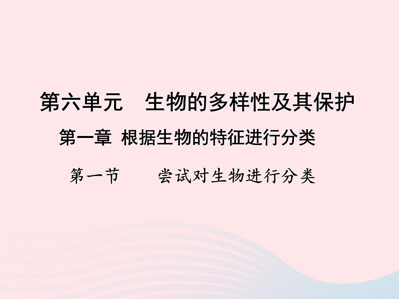 2022八年级生物上册第六单元生物的多样性及其保护第一章根据生物的特征进行分类第一节尝试对生物进行分类教学课件1新版新人教版01