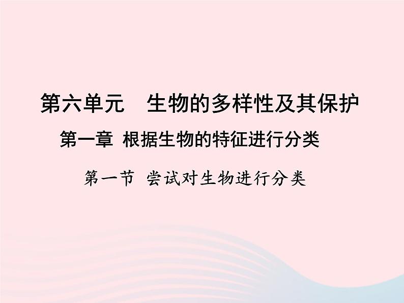 2022八年级生物上册第六单元生物的多样性及其保护第一章根据生物的特征进行分类第一节尝试对生物进行分类教学课件2新版新人教版第1页