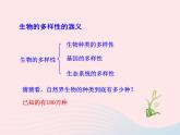 2022八年级生物上册第六单元生物的多样性及其保护第二章认识生物的多样性教学课件新版新人教版