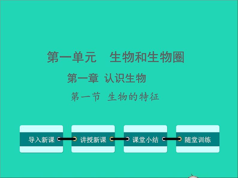 2022七年级生物上册第一单元生物和生物圈第一章认识生物第一节生物的特征教学课件新版新人教版第1页