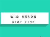 2022八年级生物下册第八单元降地生活第二章用药与急救第1课时安全用药习题课件新版新人教版