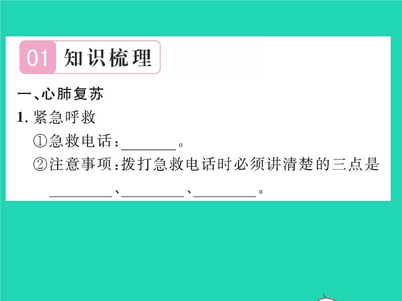 2022八年级生物下册第八单元降地生活第二章用药与急救第2课时急救习题课件新版新人教版02