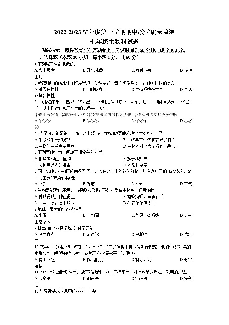 广东省揭阳市揭东区2022-2023学年七年级上学期期中生物试题（含答案）01