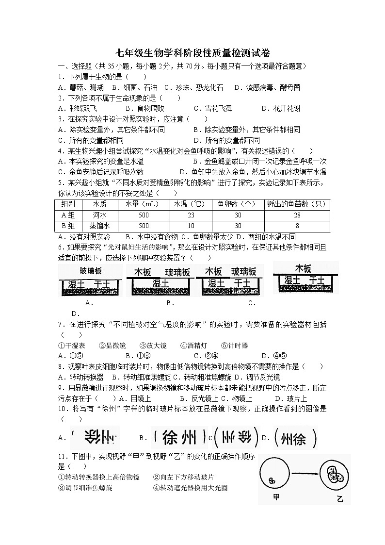 江苏省徐州市2021-2022学年七年级上学期期中生物试题（含答案）第1页