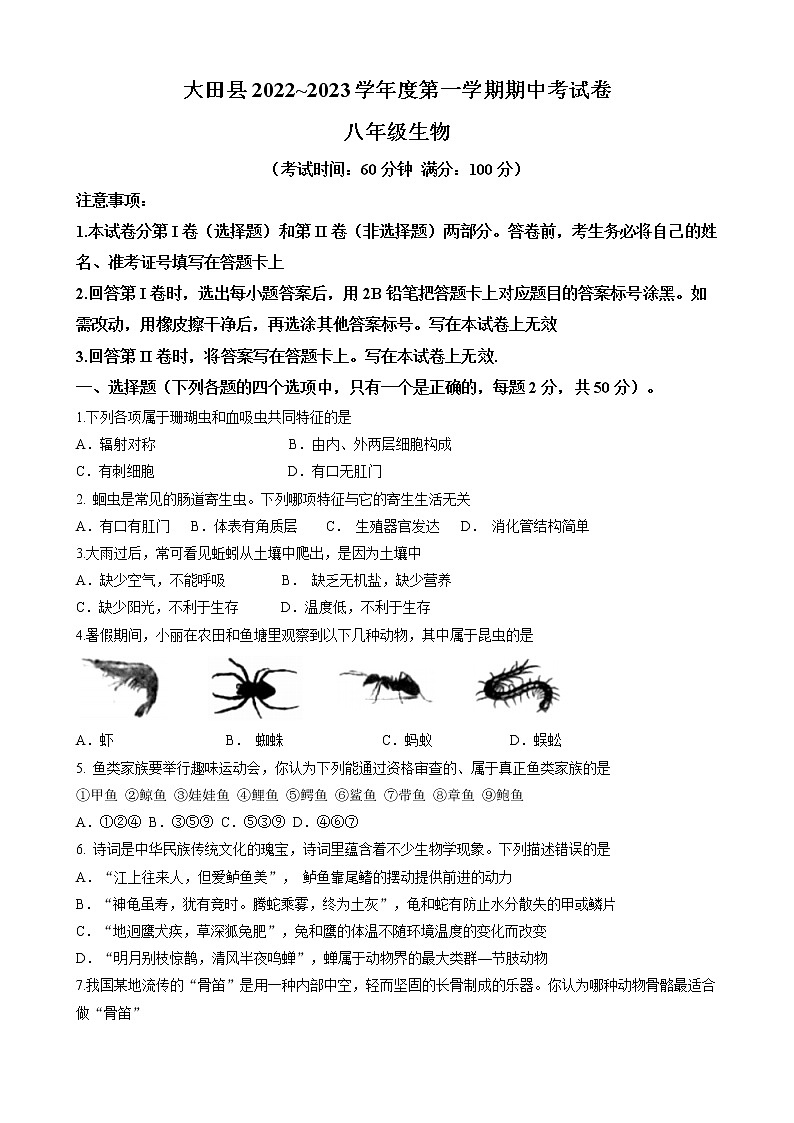 福建省三明市大田县2022-2023学年八年级上学期期中生物试题（含答案）第1页