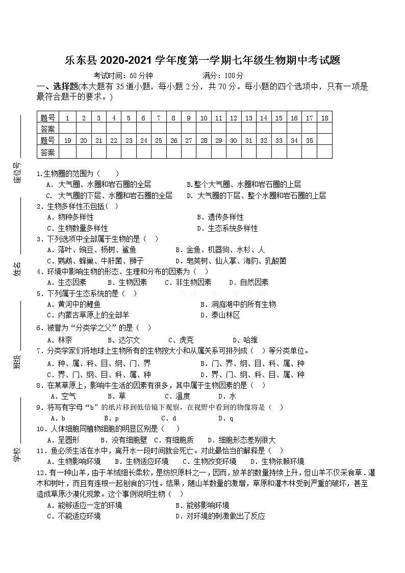 海南省乐东县2020-2021学年七年级上学期期中考试生物试题（含答案）第1页