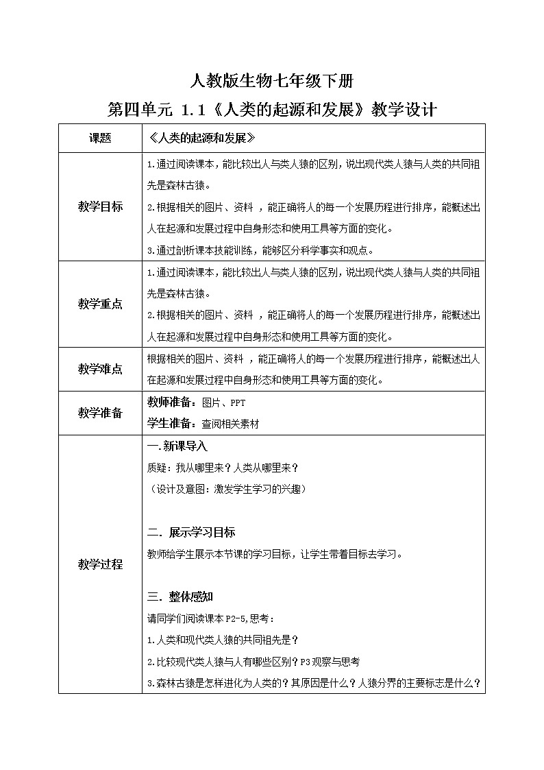4.1.1《人类的起源和发展》教学设计第1页