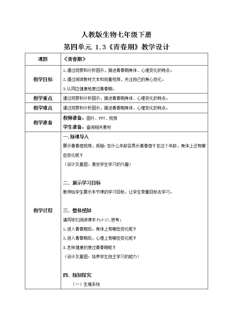 4.1.3《青春期》教学设计第1页