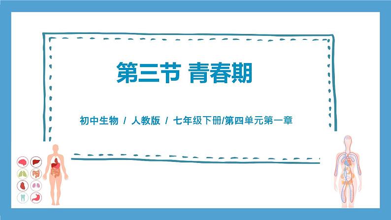 4.1.3《青春期》课件第1页