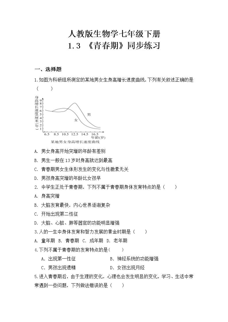 4.1.3《青春期》课件+教案+习题01