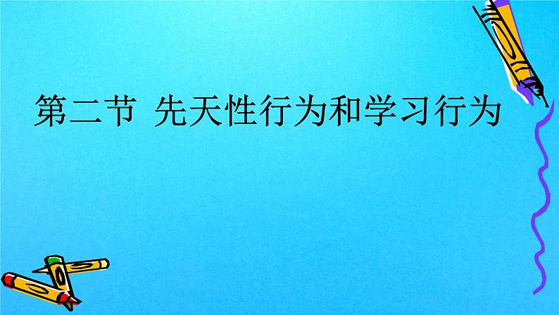 2.2 先天性行为和学习行为（课件）-八年级生物上册同步备课（人教版）01