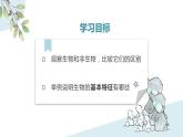 1.1.1 生物的特征 课件