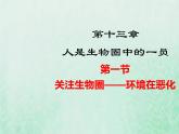 苏教版七年级生物下册第4单元生物圈中的人第13章人是生物圈中的一员第1节关注生物圈-环境在恶化1课件