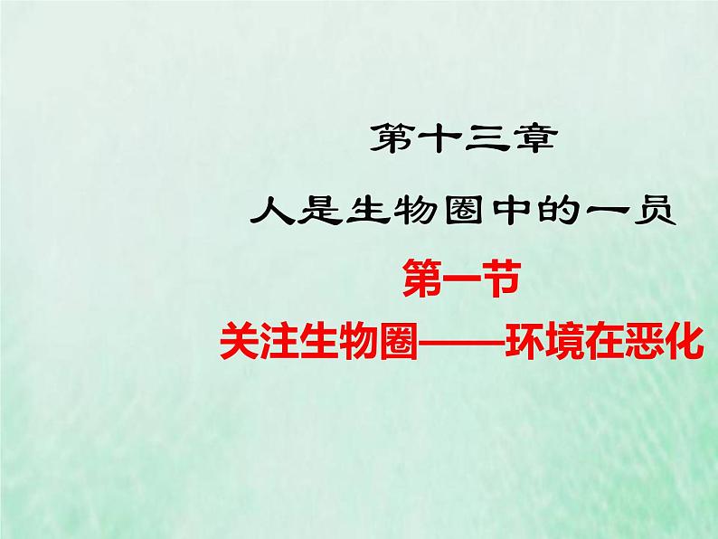 苏教版七年级生物下册第4单元生物圈中的人第13章人是生物圈中的一员第1节关注生物圈-环境在恶化1课件01