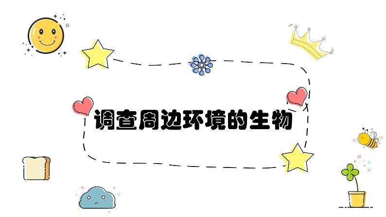 1.1.2 调查周边环境中的生物 课件03