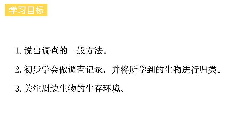 1.1.2 调查周边环境中的生物 课件04