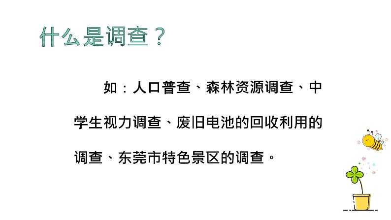 1.1.2 调查周边环境中的生物 课件05