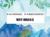 2.1.4 细胞的生活 课件