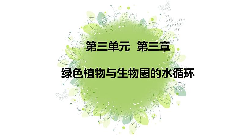 3.3绿色植物与生物圈的水循环 课件05