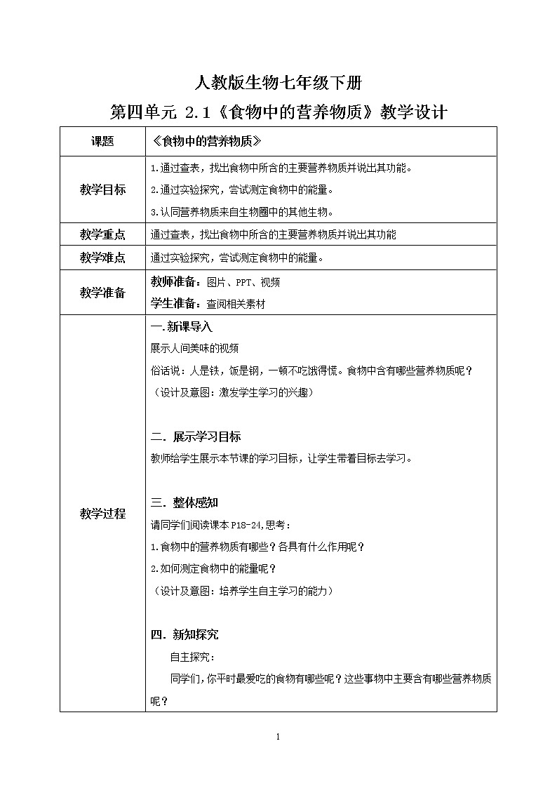 4.2.1《食物中的营养物质》课件+教案+习题01