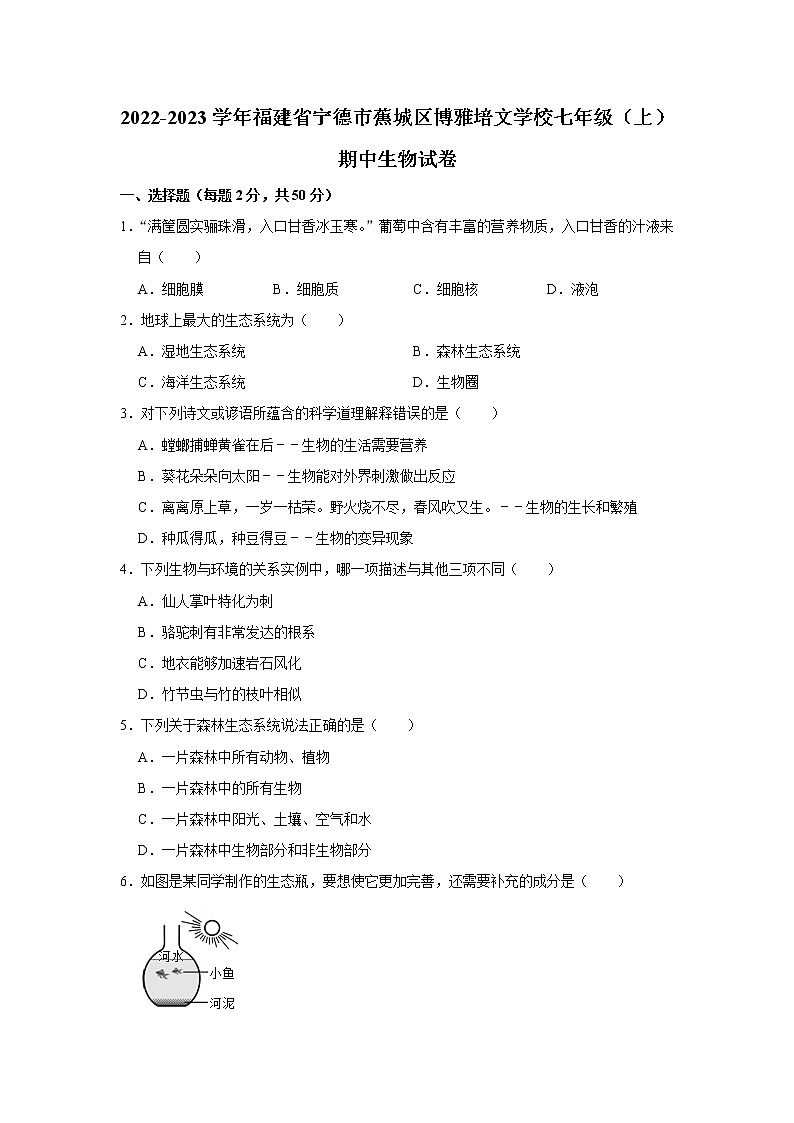 福建省宁德市蕉城区博雅培文学校2022-2023学年七年级上学期期中生物试卷(含答案)第1页