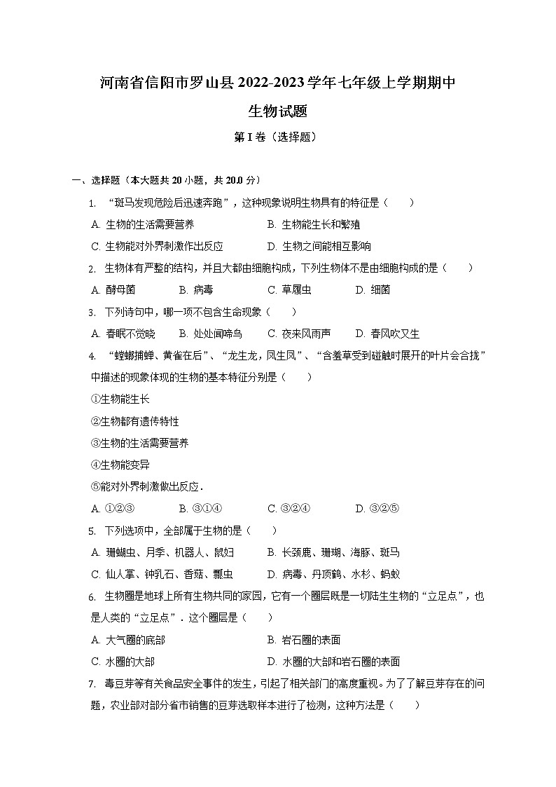 河南省信阳市罗山县2022-2023学年七年级上学期期中生物试题(含答案)01