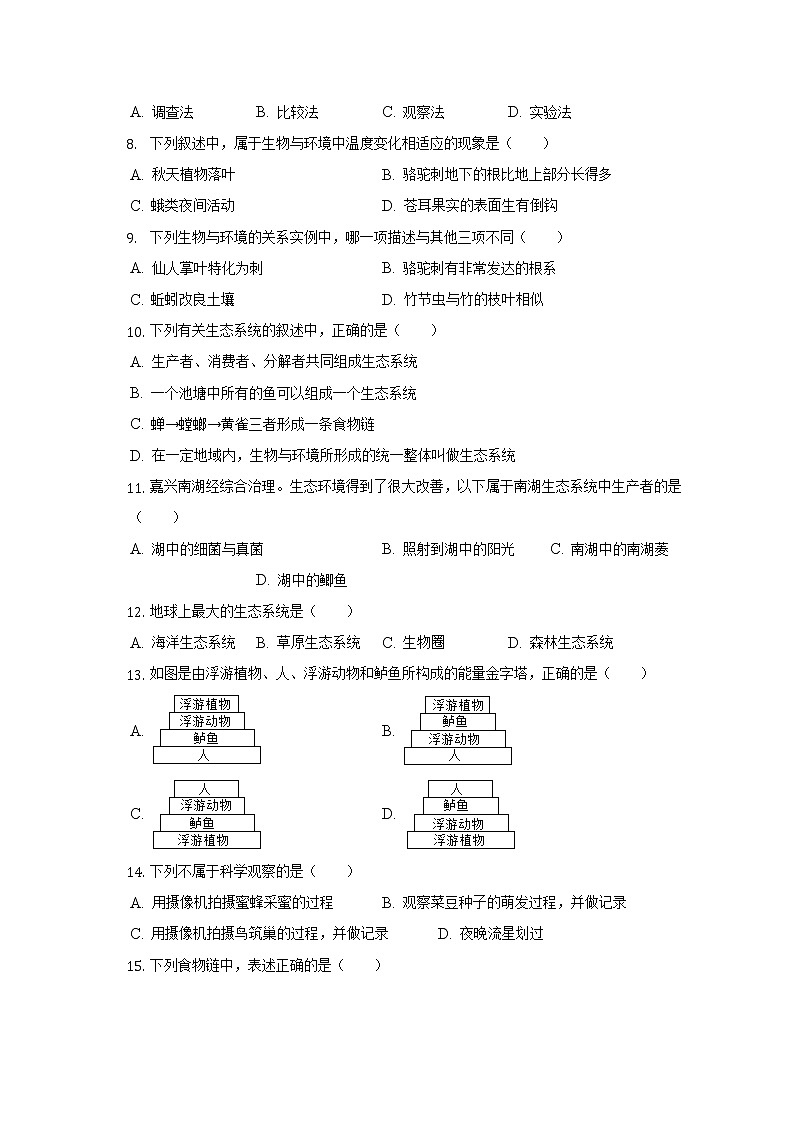 河南省信阳市罗山县2022-2023学年七年级上学期期中生物试题(含答案)02