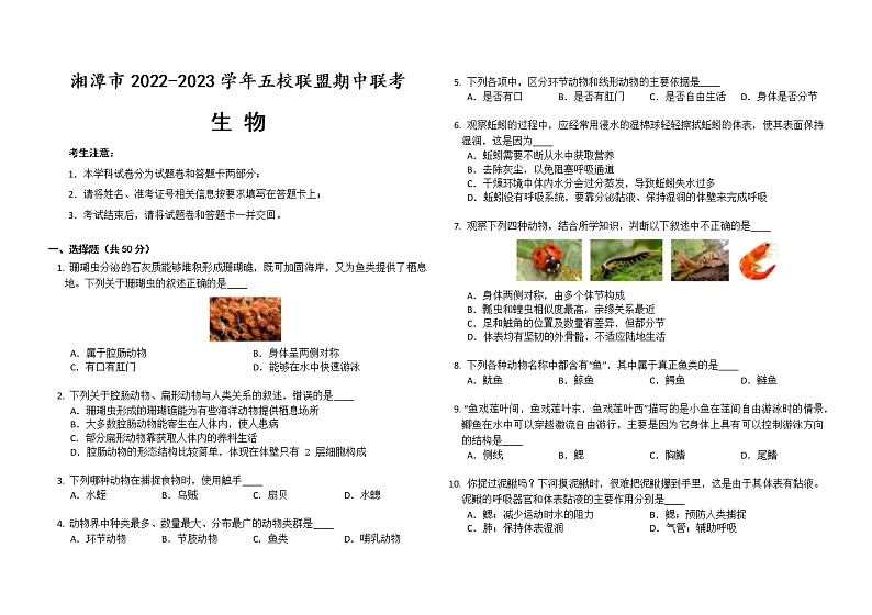 湖南省湘潭市五校联盟2022-2023学年八年级上学期期中联考生物试卷(含答案)第1页