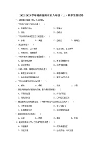 青海省海东市2022-2023学年八年级上学期期中生物试卷(含答案)