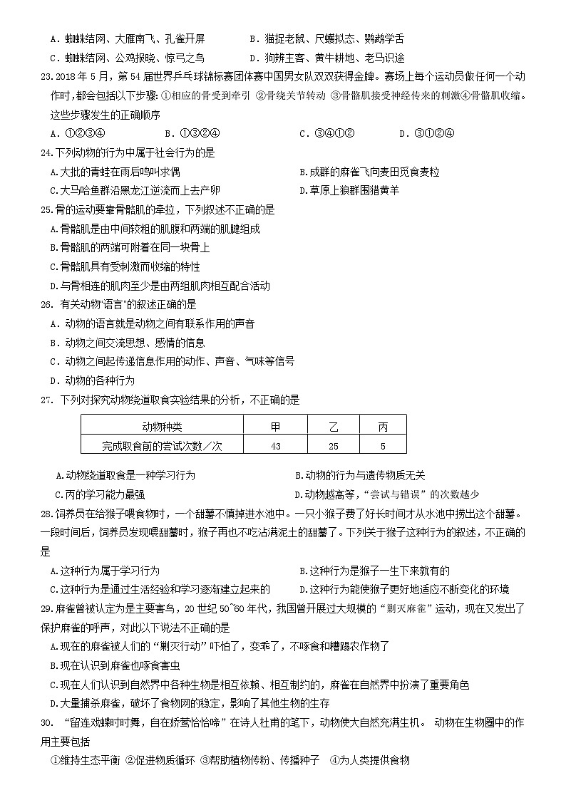 四川省乐山市市中区2022—2023学年八年级上学期期中调研考试生物试题 (含答案)03