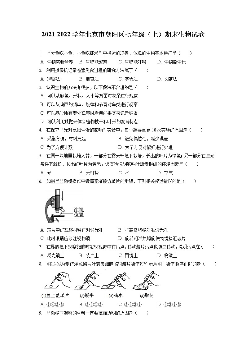 2021-2022学年北京市朝阳区七年级（上）期末生物试卷(含答案解析)第1页