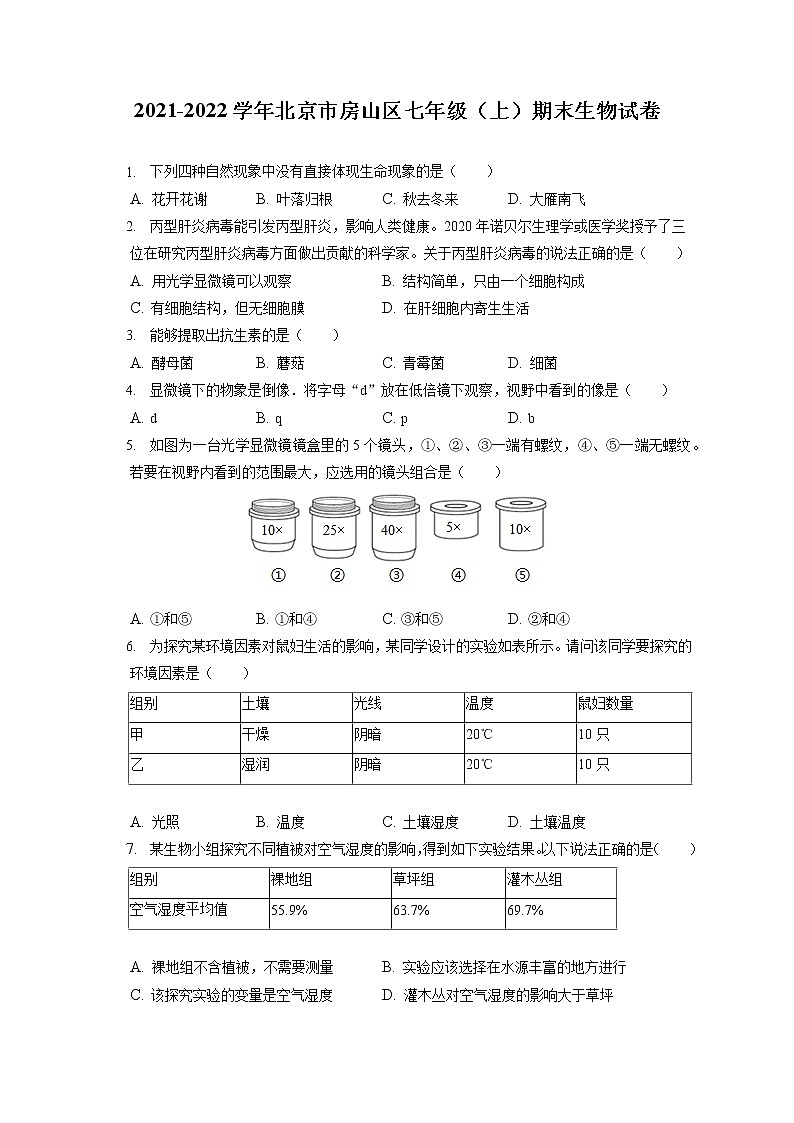 2021-2022学年北京市房山区七年级（上）期末生物试卷(含答案解析)01