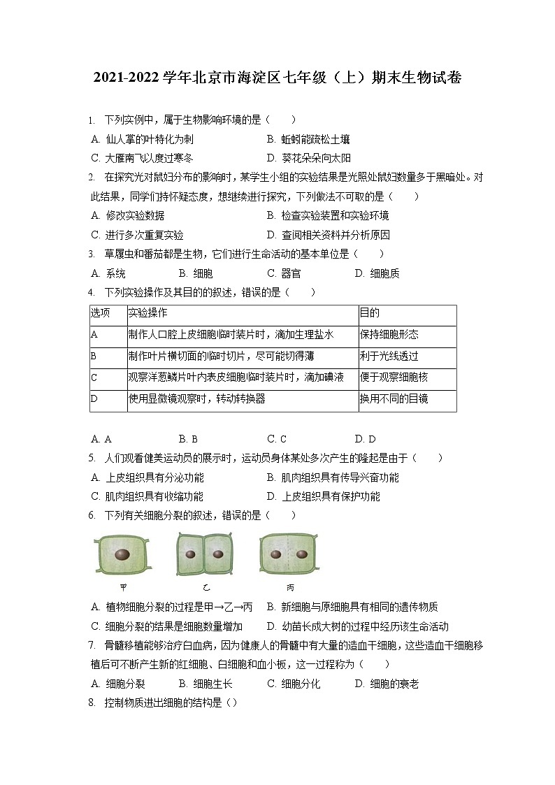 2021-2022学年北京市海淀区七年级（上）期末生物试卷(含答案解析)01