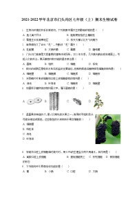 2021-2022学年北京市门头沟区七年级（上）期末生物试卷(含答案解析)