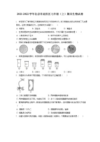 2021-2022学年北京市延庆区七年级（上）期末生物试卷(含答案解析)