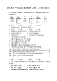 2021-2022学年河北省承德市承德县七年级（上）期末生物试卷(含答案解析)