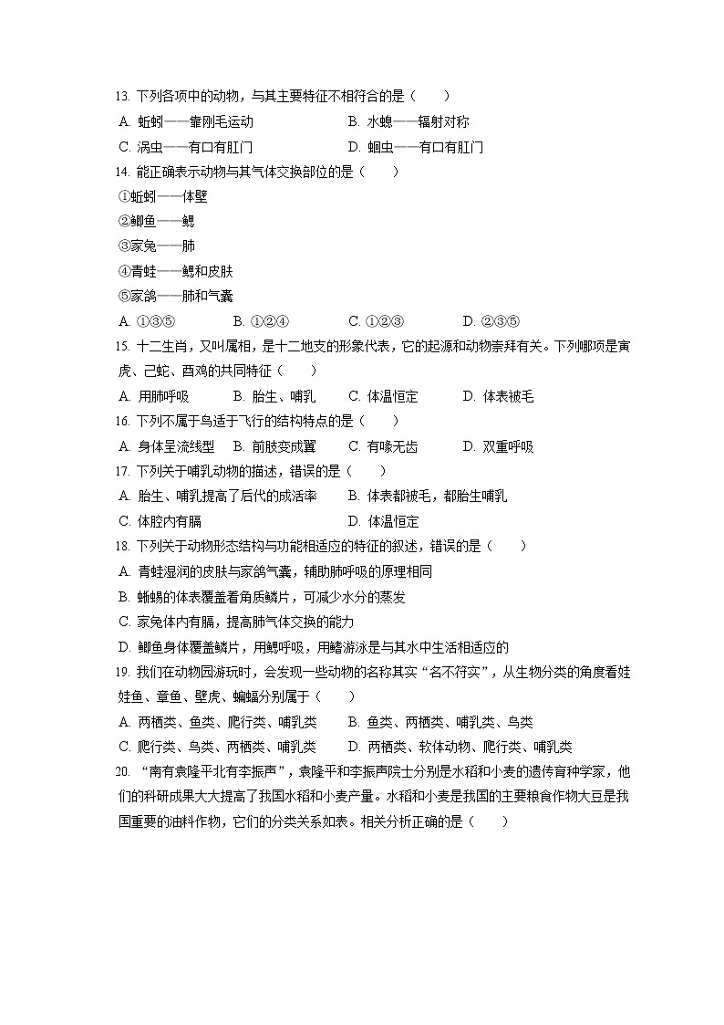 2021-2022学年河北省衡水市武邑二中七年级（上）期末生物试卷(含答案解析)第3页
