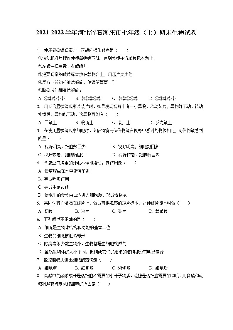 2021-2022学年河北省石家庄市七年级（上）期末生物试卷(含答案解析)01
