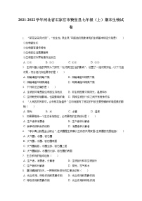 2021-2022学年河北省石家庄市赞皇县七年级（上）期末生物试卷(含答案解析)